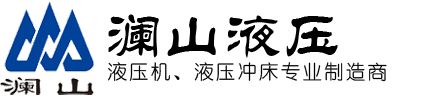 南通瀾山液壓科技有限公司